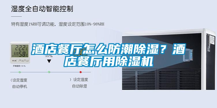 酒店餐廳怎么防潮除濕？酒店餐廳用除濕機