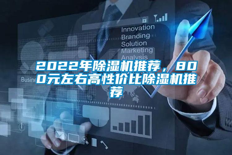 2022年除濕機(jī)推薦，800元左右高性?xún)r(jià)比除濕機(jī)推薦