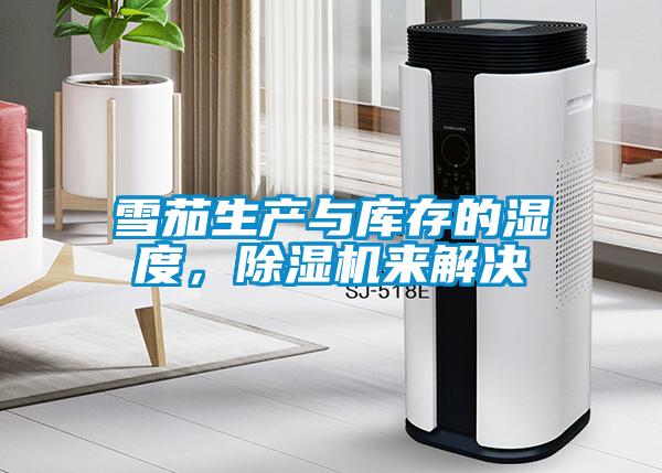雪茄生產(chǎn)與庫存的濕度，除濕機(jī)來解決