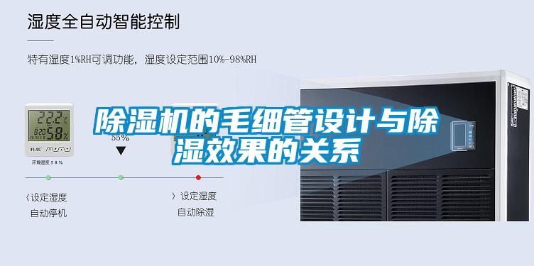 除濕機(jī)的毛細(xì)管設(shè)計與除濕效果的關(guān)系
