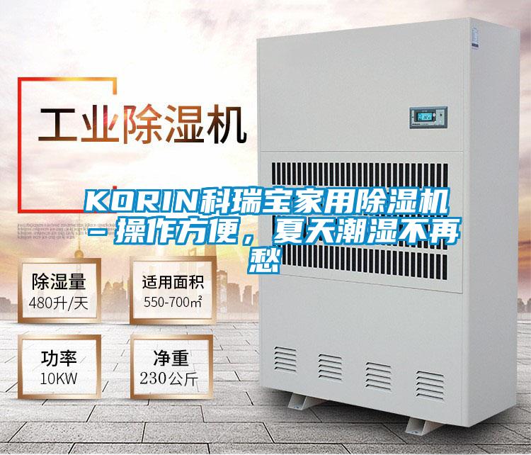KORIN科瑞寶家用除濕機(jī)–操作方便，夏天潮濕不再愁