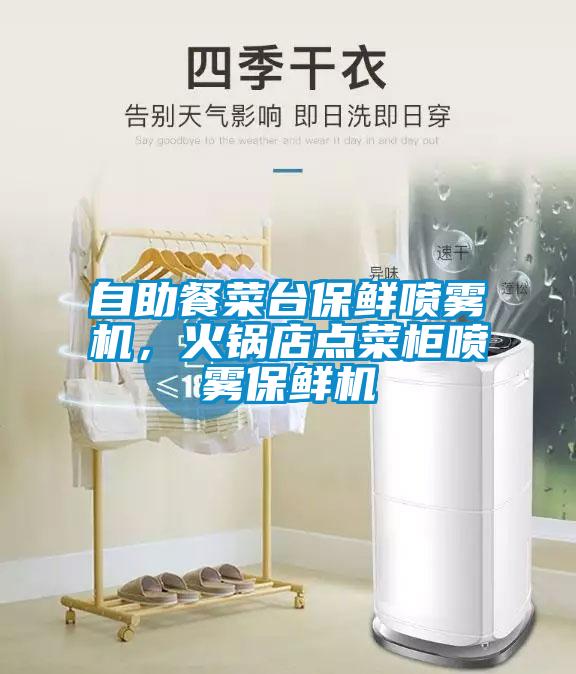 自助餐菜臺(tái)保鮮噴霧機(jī)，火鍋店點(diǎn)菜柜噴霧保鮮機(jī)