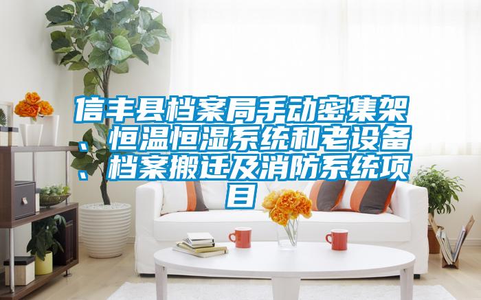 信豐縣檔案局手動密集架、恒溫恒濕系統(tǒng)和老設(shè)備、檔案搬遷及消防系統(tǒng)項目