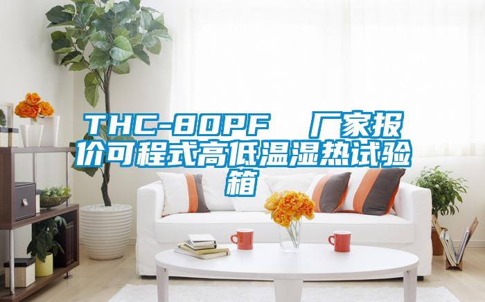THC-80PF  廠家報(bào)價可程式高低溫濕熱試驗(yàn)箱