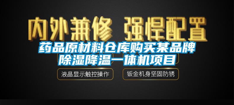 藥品原材料倉庫購買某品牌除濕降溫一體機(jī)項(xiàng)目