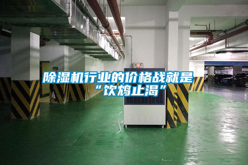 除濕機(jī)行業(yè)的價格戰(zhàn)就是“飲鴆止渴”