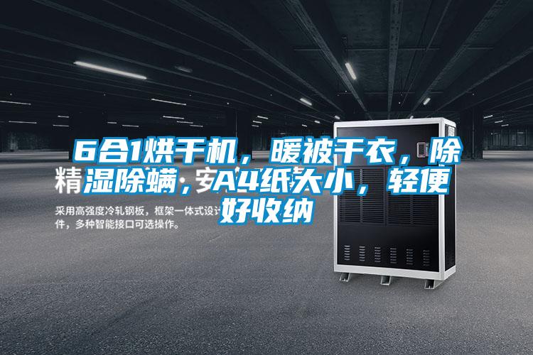 6合1烘干機，暖被干衣，除濕除螨，A4紙大小，輕便好收納