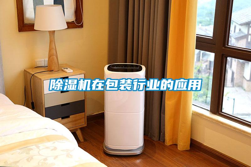 除濕機在包裝行業(yè)的應(yīng)用