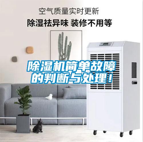 除濕機簡單故障的判斷與處理！