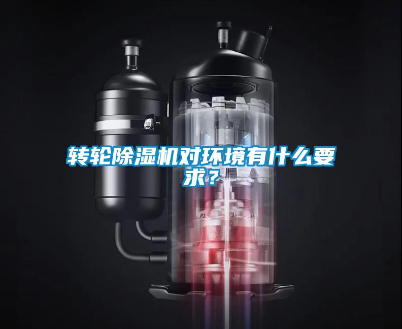 轉(zhuǎn)輪除濕機對環(huán)境有什么要求？