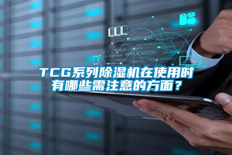 TCG系列除濕機(jī)在使用時(shí)有哪些需注意的方面？