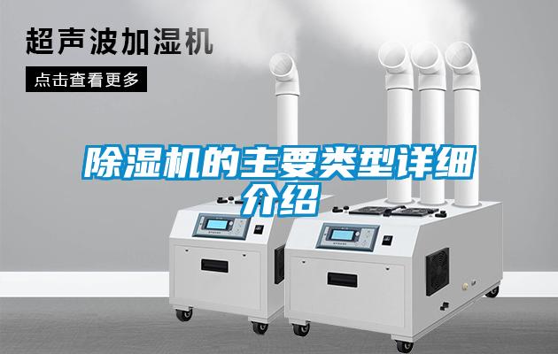 除濕機(jī)的主要類(lèi)型詳細(xì)介紹