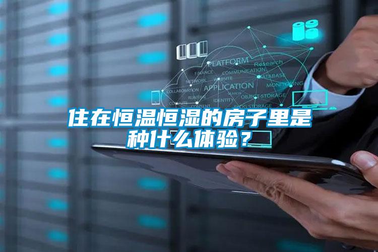 住在恒溫恒濕的房子里是種什么體驗(yàn)？