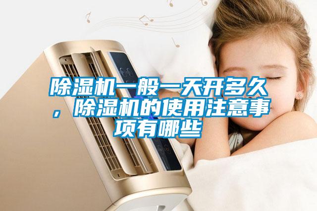 除濕機(jī)一般一天開多久，除濕機(jī)的使用注意事項(xiàng)有哪些