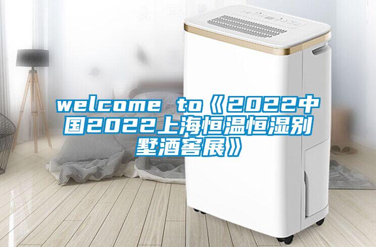 welcome to《2022中國(guó)2022上海恒溫恒濕別墅酒窖展》