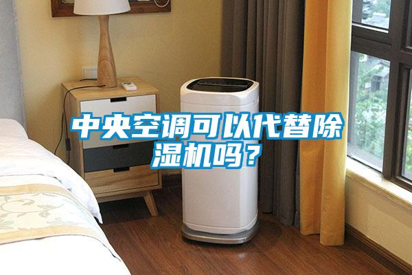 中央空調(diào)可以代替除濕機(jī)嗎？