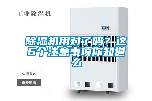 除濕機(jī)用對了嗎？這6個注意事項(xiàng)你知道么