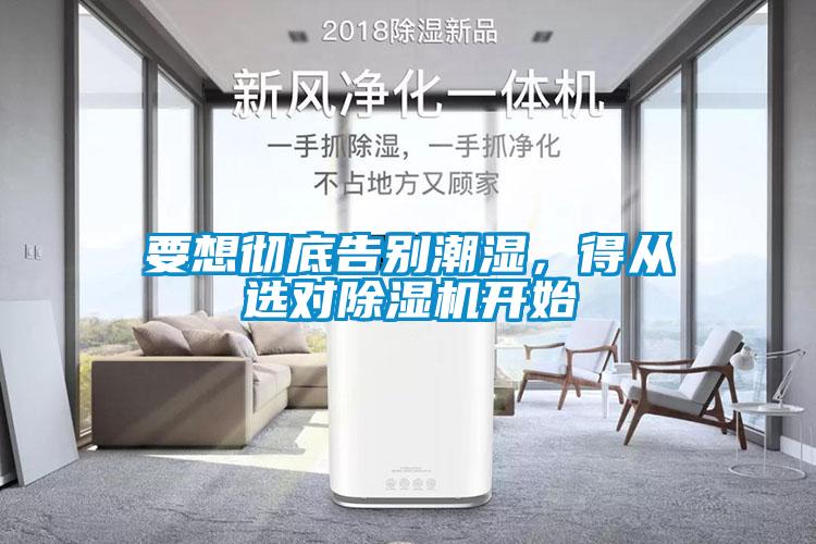 要想徹底告別潮濕，得從選對除濕機開始