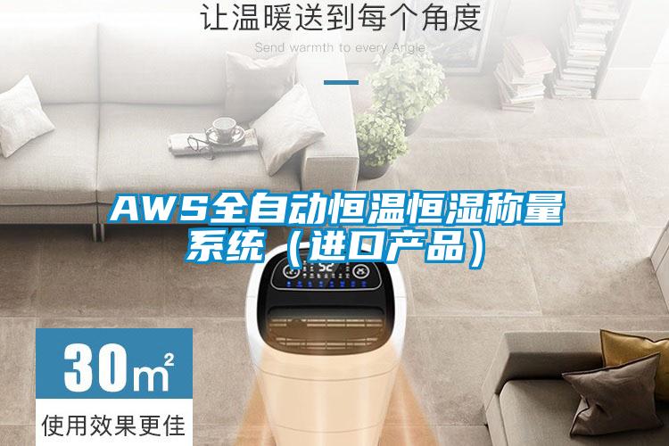 AWS全自動(dòng)恒溫恒濕稱(chēng)量系統(tǒng)（進(jìn)口產(chǎn)品）