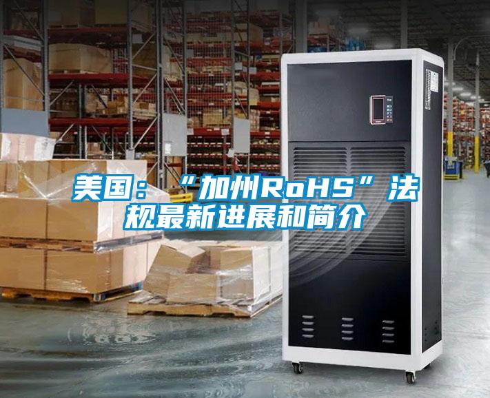 美國：“加州RoHS”法規(guī)最新進展和簡介