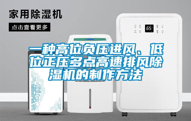 一種高位負(fù)壓進(jìn)風(fēng)、低位正壓多點(diǎn)高速排風(fēng)除濕機(jī)的制作方法