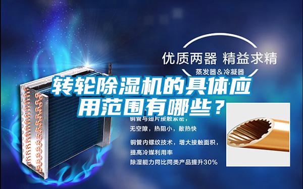 轉(zhuǎn)輪除濕機的具體應(yīng)用范圍有哪些？