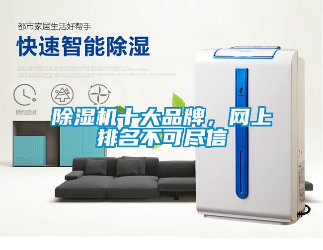 除濕機(jī)十大品牌，網(wǎng)上排名不可盡信