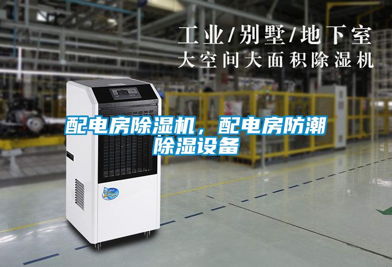 配電房除濕機(jī)，配電房防潮除濕設(shè)備