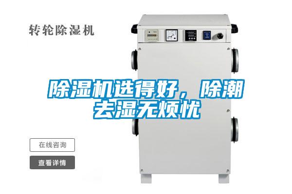 除濕機選得好，除潮去濕無煩憂