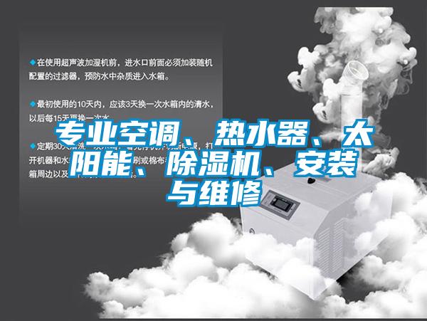 專業(yè)空調(diào)、熱水器、太陽(yáng)能、除濕機(jī)、安裝與維修