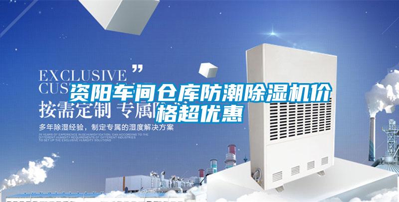 資陽車間倉庫防潮除濕機價格超優(yōu)惠