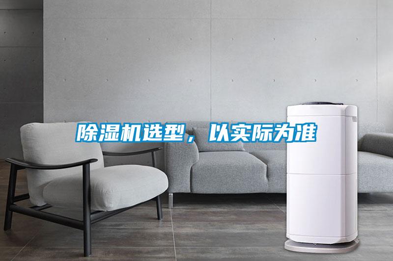 除濕機選型，以實際為準(zhǔn)