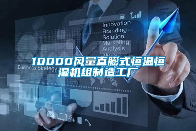 10000風(fēng)量直膨式恒溫恒濕機(jī)組制造工廠