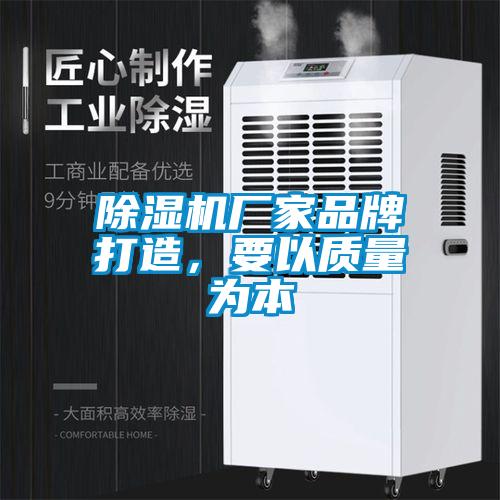 除濕機(jī)廠(chǎng)家品牌打造，要以質(zhì)量為本