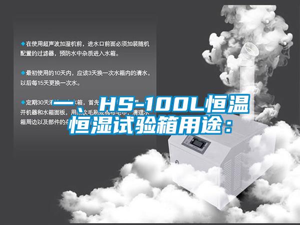 一、HS-100L恒溫恒濕試驗箱用途：