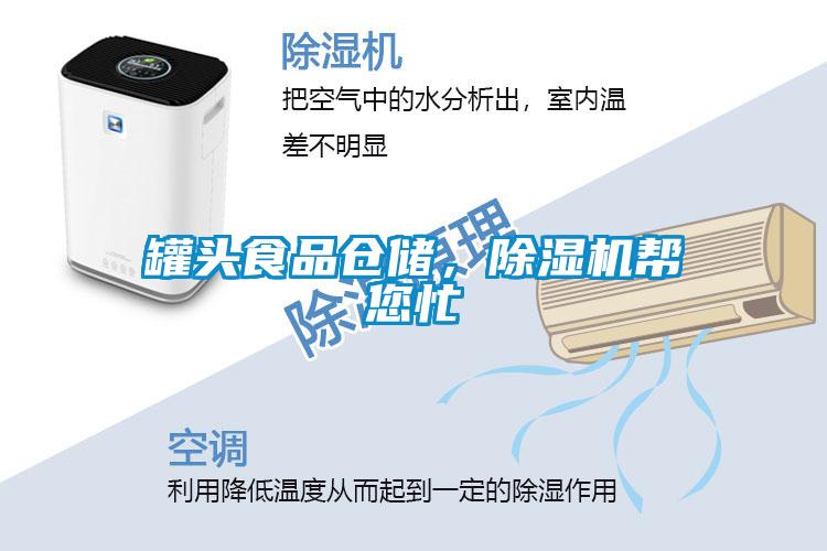 罐頭食品倉(cāng)儲(chǔ)，除濕機(jī)幫您忙