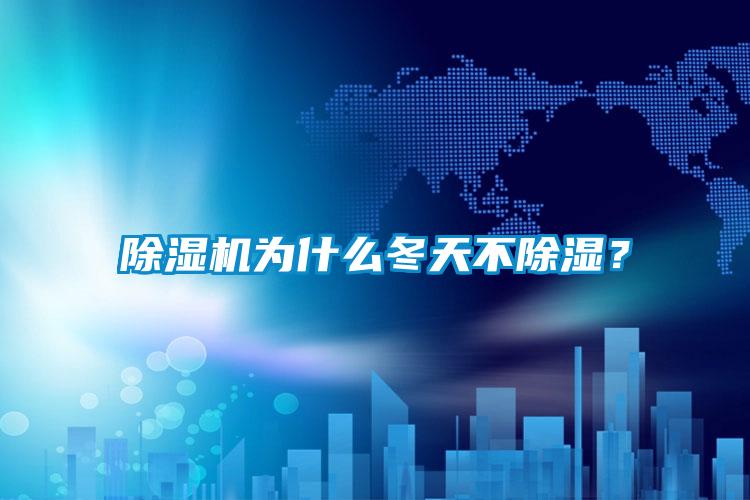 除濕機(jī)為什么冬天不除濕？
