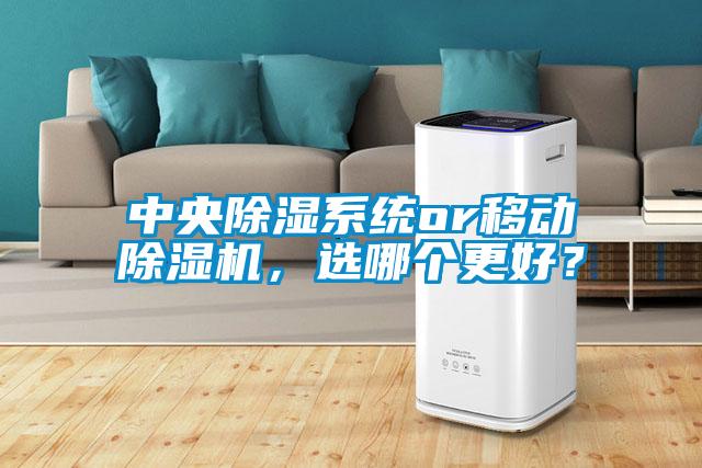 中央除濕系統(tǒng)or移動除濕機(jī)，選哪個更好？