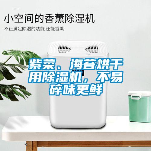 紫菜、海苔烘干用除濕機(jī)，不易碎味更鮮