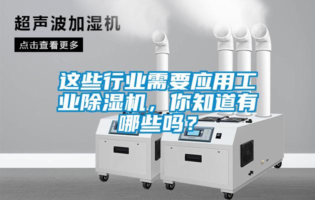 這些行業(yè)需要應用工業(yè)除濕機，你知道有哪些嗎？