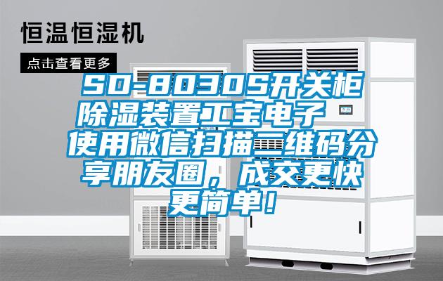 SD-8030S開關(guān)柜除濕裝置工寶電子  使用微信掃描二維碼分享朋友圈，成交更快更簡(jiǎn)單！