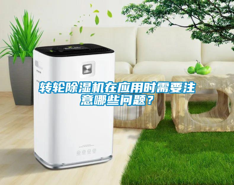 轉(zhuǎn)輪除濕機在應用時需要注意哪些問題？