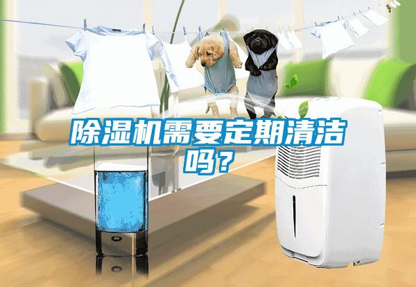 除濕機需要定期清潔嗎？