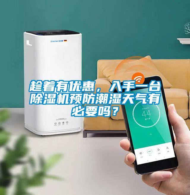 趁著有優(yōu)惠，入手一臺除濕機預(yù)防潮濕天氣有必要嗎？