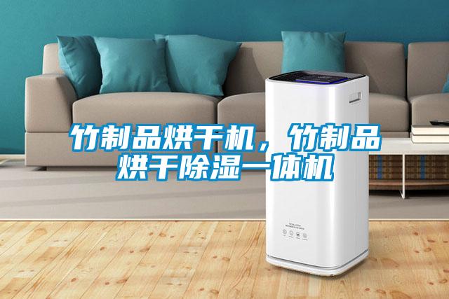 竹制品烘干機，竹制品烘干除濕一體機