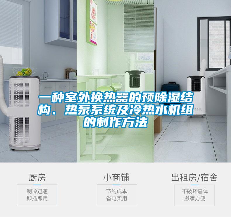 一種室外換熱器的預(yù)除濕結(jié)構(gòu)、熱泵系統(tǒng)及冷熱水機(jī)組的制作方法