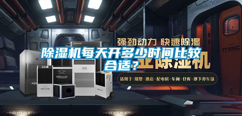 除濕機每天開多少時間比較合適？