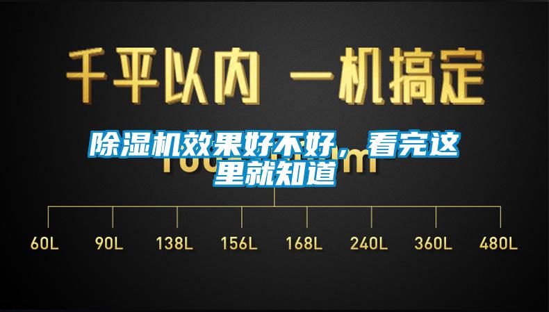 除濕機(jī)效果好不好，看完這里就知道