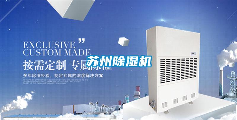 蘇州除濕機(jī)
