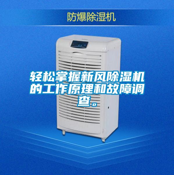 輕松掌握新風(fēng)除濕機(jī)的工作原理和故障調(diào)查。